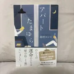 アパートたまゆら 1