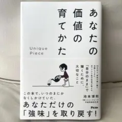 Unique Piece あなたの価値の育てかた