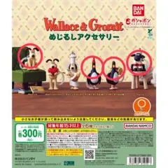 ウォレスとグルミット めじるしアクセサリー　ガチャ　4個セット①