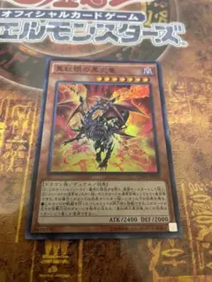 遊戯王 真紅眼の黒炎竜 スーパー