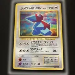 貴重！かっこいいポリゴン_「ニンテンドー64Wゲットだぜキャンペーン