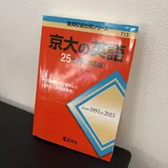 2026年最新】京大の英語25ヶ年の人気アイテム - メルカリ