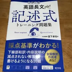 大学入試 英語長文プラス 記述式トレーニング問題集