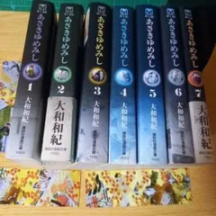 文庫7冊　あさきゆめみし　全巻　栞３枚付き