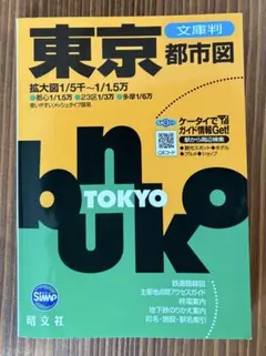 東京都市図 文庫判 昭文社