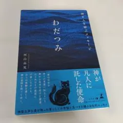初版】『私の足音が聞える マダム鳥尾の回想』（文藝春秋1985年）鳥尾