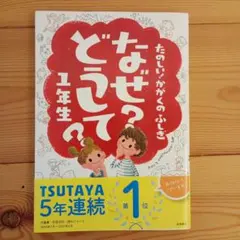 なぜ?どうして?たのしい!かがくのふしぎ 1年生