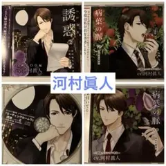 4枚セット☆ 誘惑(いいなり)2 病葉の脈　上巻　下巻　河村眞人　ドラマCD