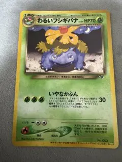 わるいフシギバナ_旧裏 プロモ「ポケモンカードトレーナーズVol.10