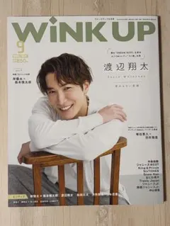 WINK UP 2023年9月号 渡辺翔太