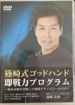 3枚組DVD☆ 井上裕史のゴッドハンドの作り方 コア・セラピスト