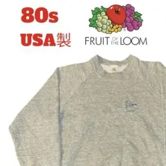 80s USA製 フルーツオブザルーム 無地スウェット L