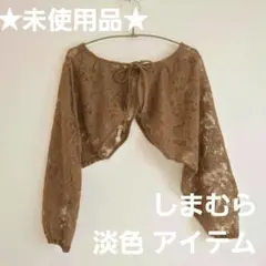 ★未使用品 ★ しまむら レース ボレロ カーディガン
