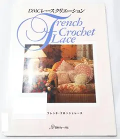 DMCレースクリエーション 華麗なるフレンチ・クロッシェレース 絶版本