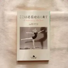 山内マリコ文庫本『ここは退屈迎えに来て』