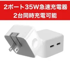 35WデュアルUSB-C 急速充電器 iPhone高速充電器 iPhone充電器