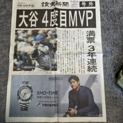 大谷翔平 4度目 MVP号外新聞