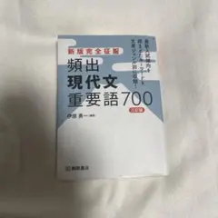 新版完全征服 頻出現代文重要語700 三訂版