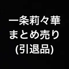 ホロライブ ReGLOSS 一条莉々華 グッズ まとめ売り