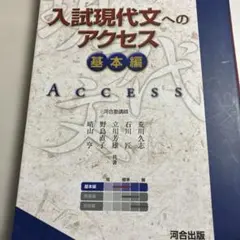 入試現代文へのアクセス 基本編