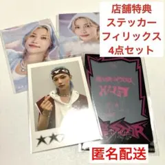 フィリックス 4点セット