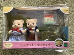 【新品未使用品】シルバニア ビスケットクマ お父さん・お母さん・小物のみ