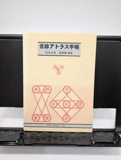 舌診論 陳勇著 花風社 舌診論［改訂増補版］ 新・臨床中医学 舌診篇 | 陳 勇 |本