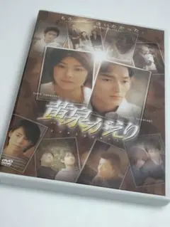 黄泉がえり DVD 2枚組