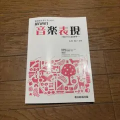 表現者を育てるための保育内容 音楽表現