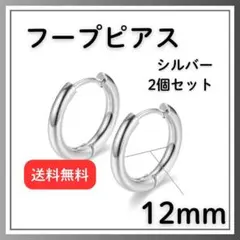 フープピアス 12㎜ 2個セット ステンレス シルバー鏡面仕上 チタン合金ポスト
