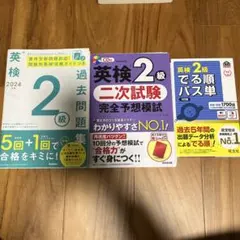 英検2級 過去問題集・二次試験・パス単セット