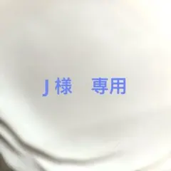 J 様　専用