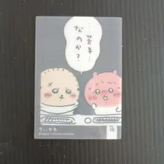 ちいかわ キラキラクリアカードコレクション No. 10 ラッコ＆ちいかわ