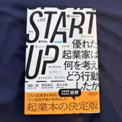 START UP 優れた起業家は何を考え、どう行動したか - メルカリ
