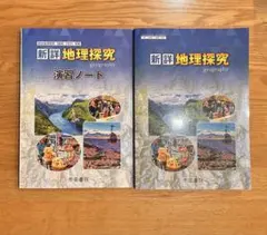【新品未使用】新章地理探究 演習ノート 2冊セット