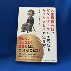 人生最後の日にガッツポーズして死ねるたったひとつの生き方