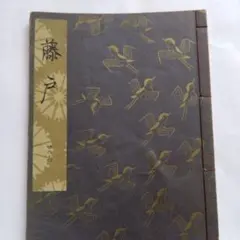 2026年最新】観世流の人気アイテム - メルカリ