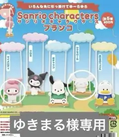 サンリオキャラクターズ ブランコ