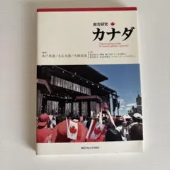 総合研究カナダ