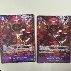ワンピースカードOP13 ゴール・D・ロジャー　2枚