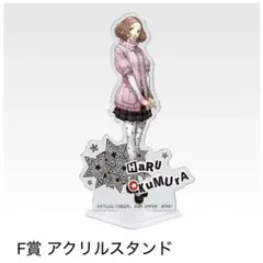 ペルソナ5 ロイヤル 一番くじ F賞 奥村 春 アクリルスタンド