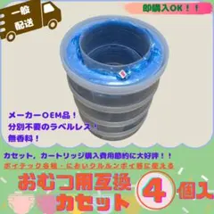 おむつ互換カセット10m 4個 ポイテック W消臭 AD クルルンポイ 通常配送