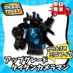 アップグレードタイタンカメラマン未開封レゴ互換　新品　未組立　おおきめ