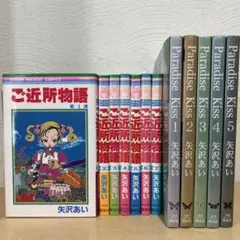 ご近所物語　パラダイスキス　全巻セット　矢沢あい　即購入OK 漫画　コミック