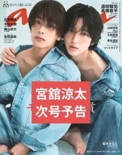anan 宮舘涼太 次号予告ページ SnowMan