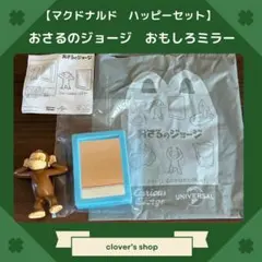 おさるのジョージ　おもしろミラー　マクドナルド　ハッピーセット　おまけ付き