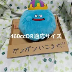 キングスライム 460ccDR適応サイズ ぬいぐるみ ドラクエ ルイーダの酒場