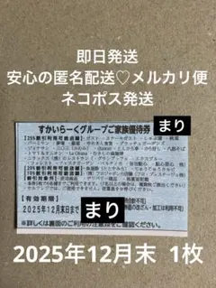すかいらーくグループ25％優待券 2025年12月末 1枚