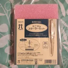 HAMANAKA ミニマムスターターセット