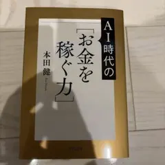 AIに人生を奪われない!新しい時代の[お金を稼ぐ力]